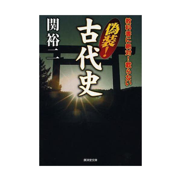 教科書に絶対!載らない 偽装!古代史/関裕二