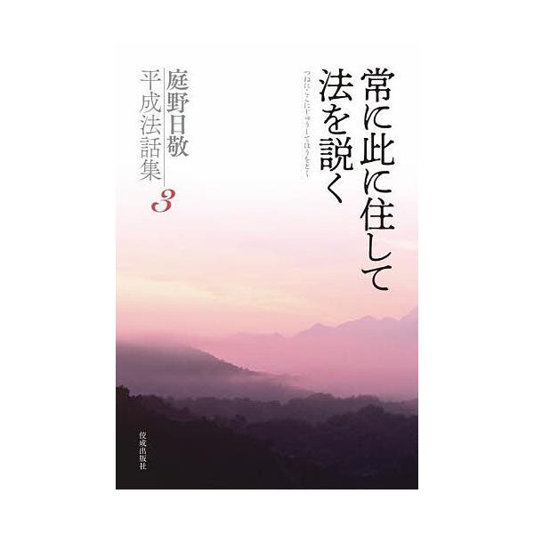庭野日敬平成法話集 3/庭野日敬/立正佼成会教務部