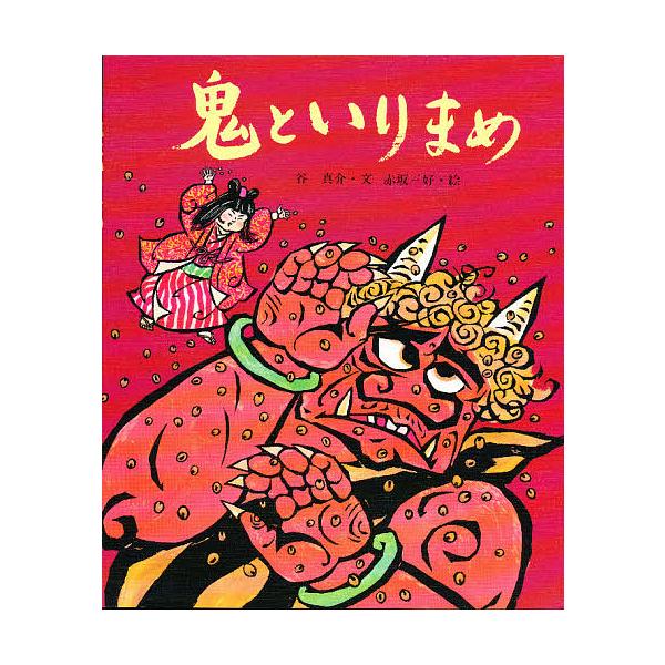 ※商品画像はイメージや仮デザインが含まれている場合があります。帯の有無など実際と異なる場合があります。著:谷真介　画:赤坂三好出版社:佼成出版社発売日:1991年01月シリーズ名等:行事むかしむかし ２月 節分のはなしキーワード:鬼といりま...