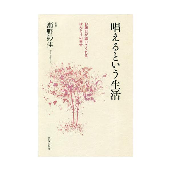 唱えるという生活 お題目が導いてくれるほんとうの幸せ/瀬野妙佳