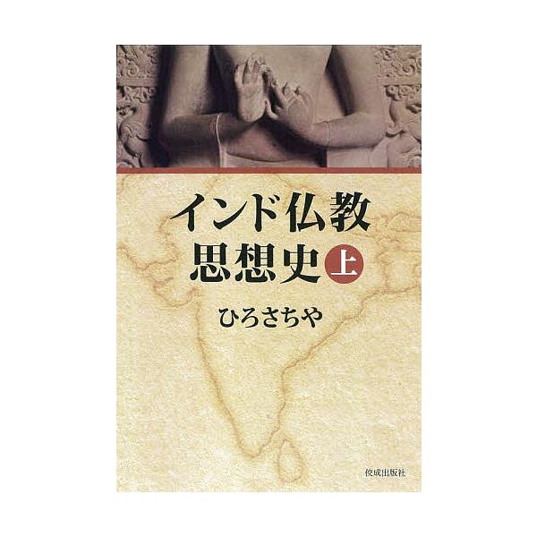 インド仏教思想史 上/ひろさちや