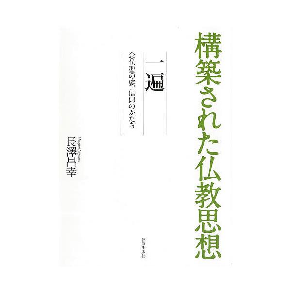 一遍 念仏聖の姿、信仰のかたち/長澤昌幸