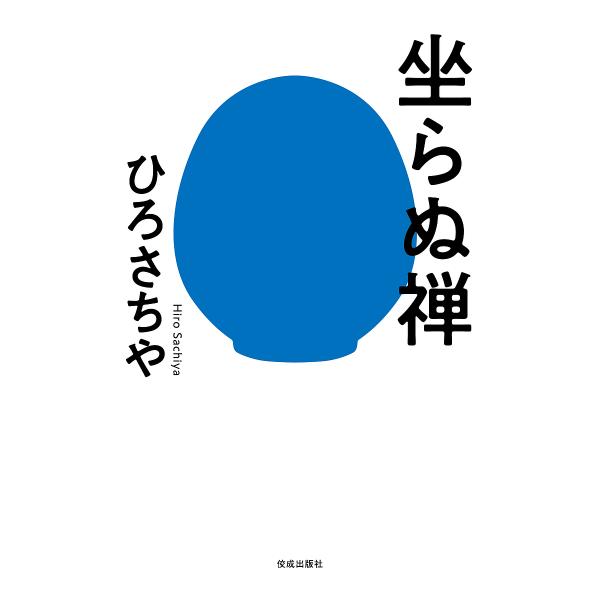 坐らぬ禅/ひろさちや