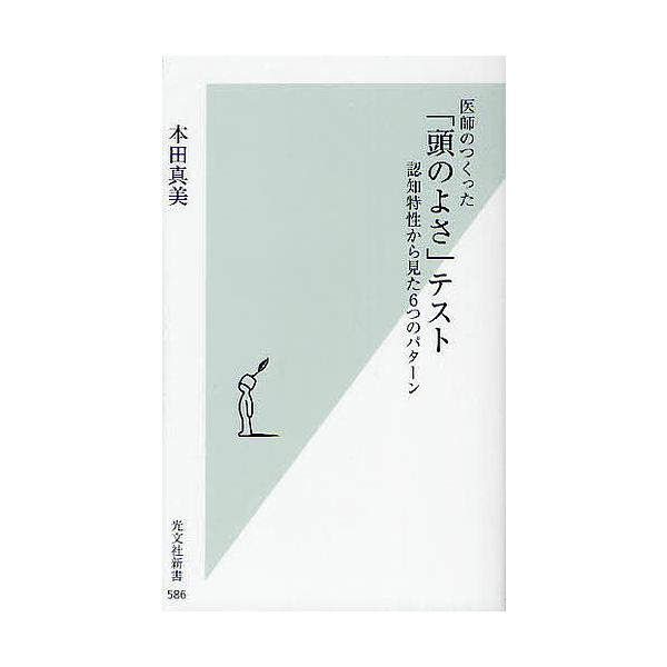 毎日クーポン有 医師のつくった 頭のよさ テスト 認知特性から見た６つのパターン 本田真美 Bookfan Paypayモール店 通販 Paypayモール