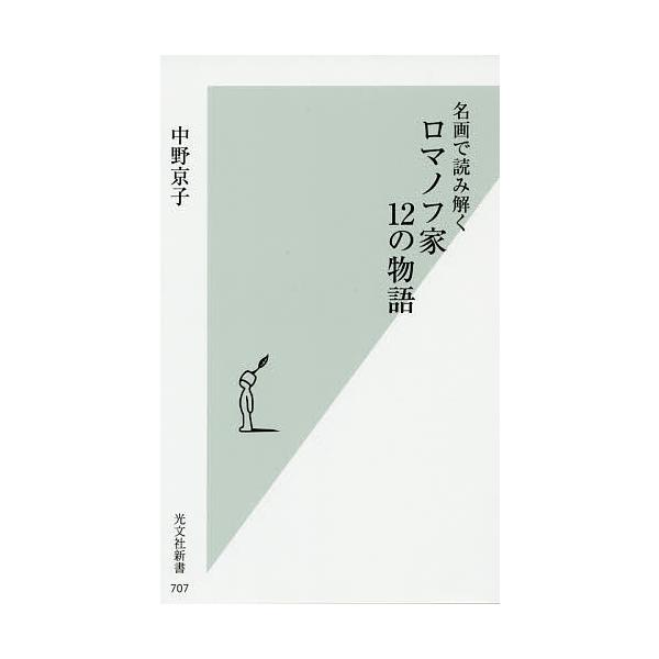 名画で読み解くロマノフ家12の物語/中野京子