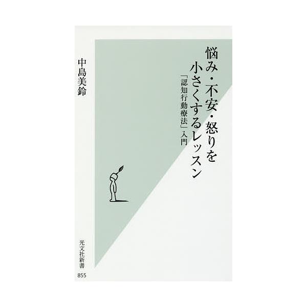 悩み・不安・怒りを小さくするレッスン 「認知行動療法」入門/中島美鈴