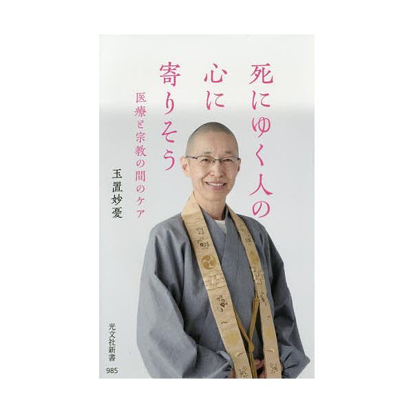 死にゆく人の心に寄りそう 医療と宗教の間のケア/玉置妙憂