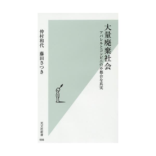 大量廃棄社会 アパレルとコンビニの不都合な真実/仲村和代/藤田さつき