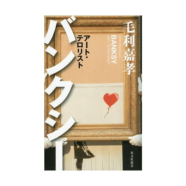 バンクシー アート・テロリスト/毛利嘉孝