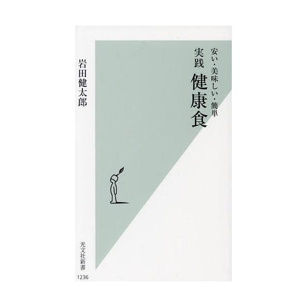 実践健康食 安い・美味しい・簡単/岩田健太郎