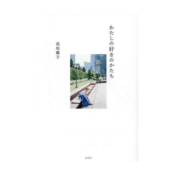 わたしの好きのかたち/高垣麗子