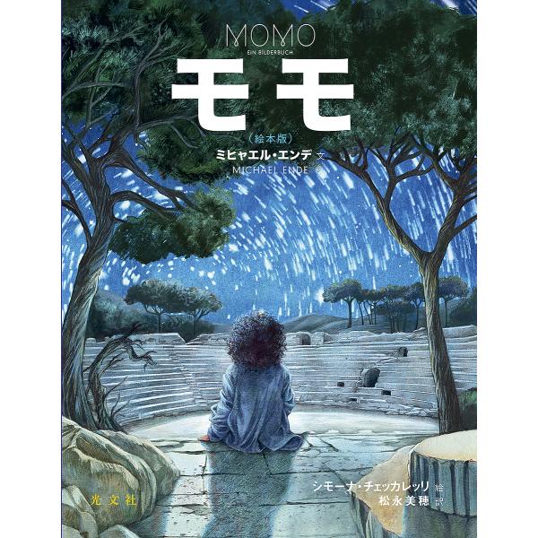 ※商品画像はイメージや仮デザインが含まれている場合があります。帯の有無など実際と異なる場合があります。文:ミヒャエル・エンデ　絵:シモーナ・チェッカレッリ　訳:松永美穂出版社:光文社発売日:2024年10月キーワード:モモ絵本版ミヒャエル・...