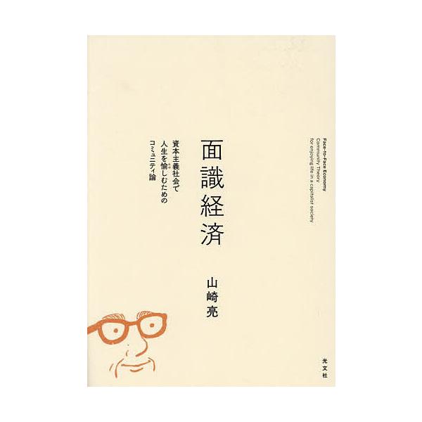※商品画像はイメージや仮デザインが含まれている場合があります。帯の有無など実際と異なる場合があります。著:山崎亮出版社:光文社発売日:2025年02月キーワード:面識経済資本主義社会で人生を愉しむためのコミュニティ論山崎亮 めんしきけいざい...