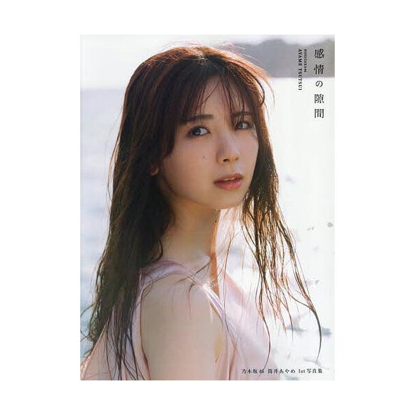 感情の隙間 乃木坂46筒井あやめ1st写真集/細居幸次郎 | JChereヤフー