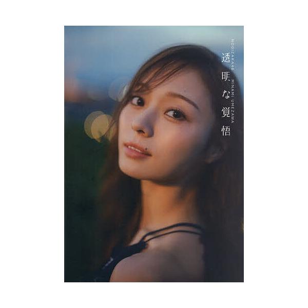 ※商品画像はイメージや仮デザインが含まれている場合があります。帯の有無など実際と異なる場合があります。撮影:東京祐出版社:光文社発売日:2026年02月キーワード:透明な覚悟乃木坂４６梅澤美波２nd写真集東京祐 写真集 とうめいなかくごのぎ...