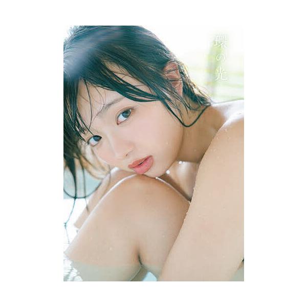 環の光 蒔埜ひな1st写真集/U‐YA