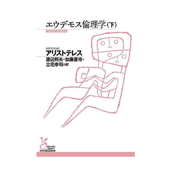 ※商品画像はイメージや仮デザインが含まれている場合があります。帯の有無など実際と異なる場合があります。著:アリストテレス　訳:渡辺邦夫　訳:加藤喜市出版社:光文社発売日:2026年02月シリーズ名等:光文社古典新訳文庫 KBア２−８キーワー...