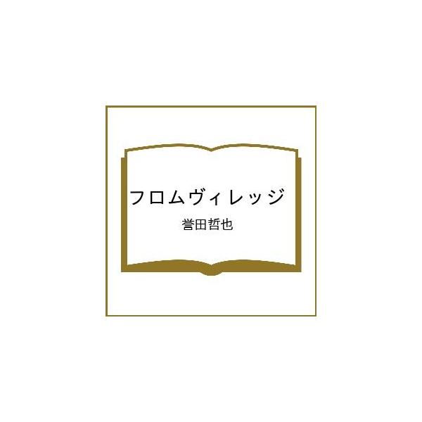 〔予約〕フロムヴィレッジ/誉田哲也