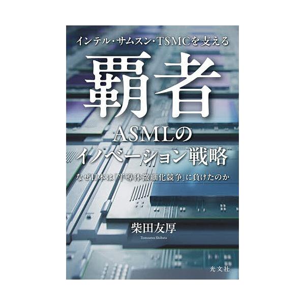 〔予約〕覇者 ASMLのイノベーション戦略/柴田友厚
