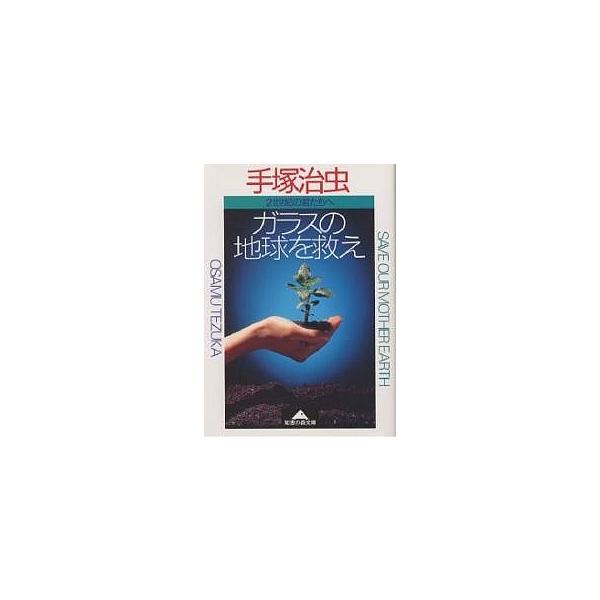 ガラスの地球を救え 二十一世紀の君たちへ/手塚治虫