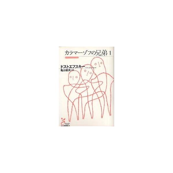 ※商品画像はイメージや仮デザインが含まれている場合があります。帯の有無など実際と異なる場合があります。著:ドストエフスキー　訳:亀山郁夫出版社:光文社発売日:2006年09月シリーズ名等:光文社古典新訳文庫 KAト１−１キーワード:カラマー...