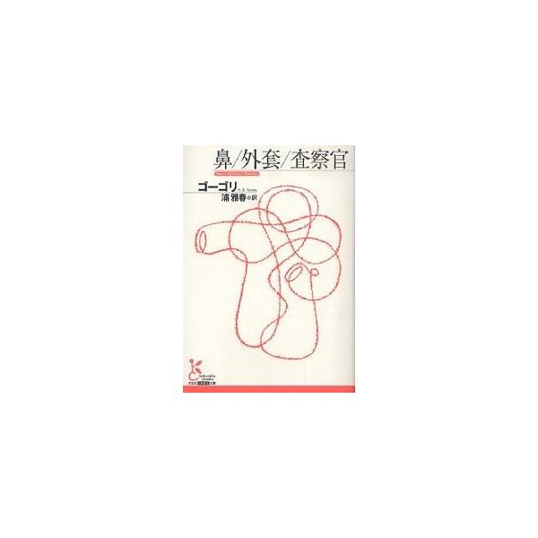 著:ゴーゴリ　訳:浦雅春出版社:光文社発売日:2006年11月シリーズ名等:光文社古典新訳文庫 KAコ１−１キーワード:鼻／外套／査察官ゴーゴリ浦雅春 はながいとうささつかんこうぶんしやこてんしんやくぶ ハナガイトウササツカンコウブンシヤコ...