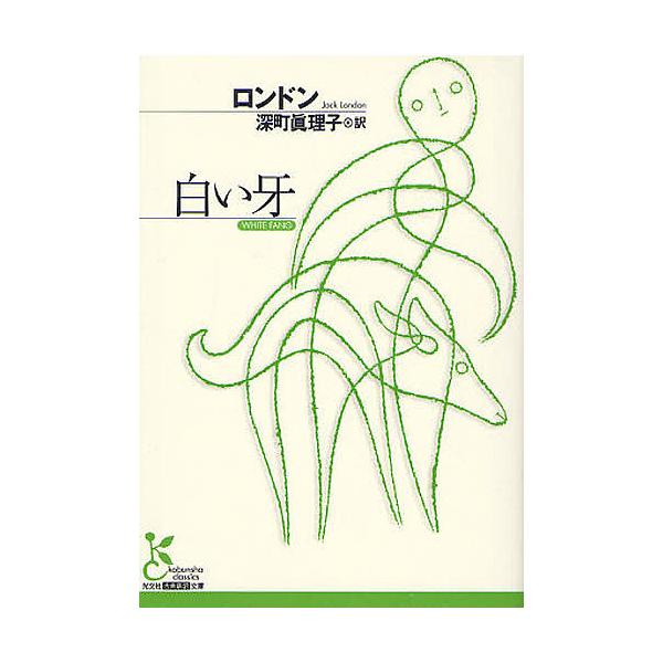 白い牙/ロンドン/深町眞理子