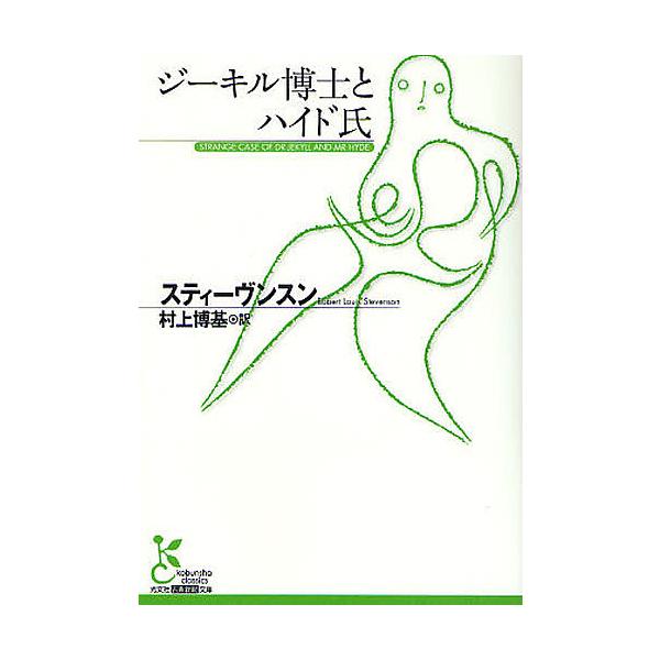 著:スティーヴンスン　訳:村上博基出版社:光文社発売日:2009年11月シリーズ名等:光文社古典新訳文庫 KAス２−３キーワード:ジーキル博士とハイド氏スティーヴンスン村上博基 じーきるはかせとはいどしじーきるはくし ジーキルハカセトハイド...