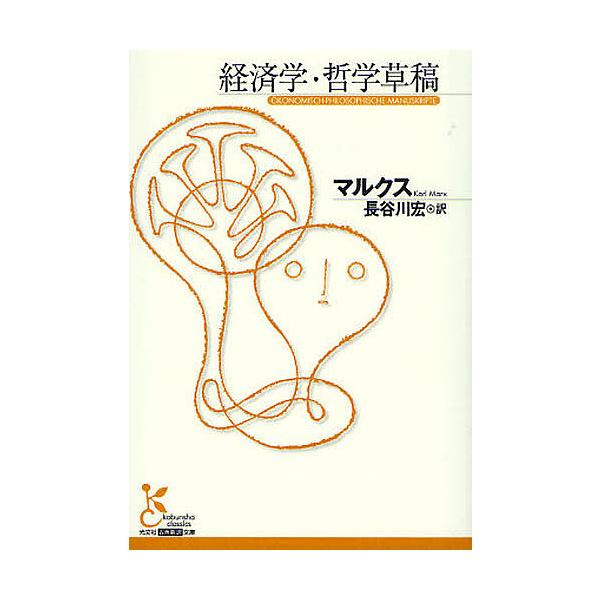 ※商品画像はイメージや仮デザインが含まれている場合があります。帯の有無など実際と異なる場合があります。著:マルクス　訳:長谷川宏出版社:光文社発売日:2010年06月シリーズ名等:光文社古典新訳文庫 KBマ１−１キーワード:経済学・哲学草稿...
