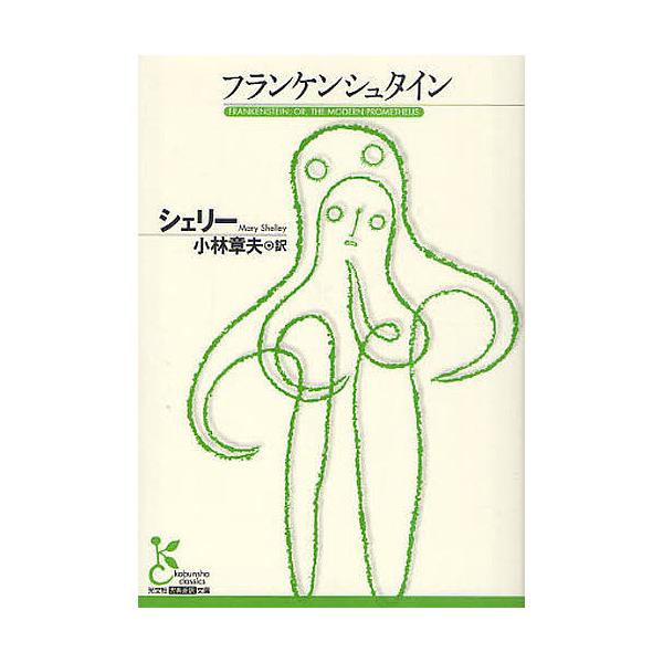 ※商品画像はイメージや仮デザインが含まれている場合があります。帯の有無など実際と異なる場合があります。著:シェリー　訳:小林章夫出版社:光文社発売日:2010年10月シリーズ名等:光文社古典新訳文庫 KAシ５−１キーワード:フランケンシュタ...