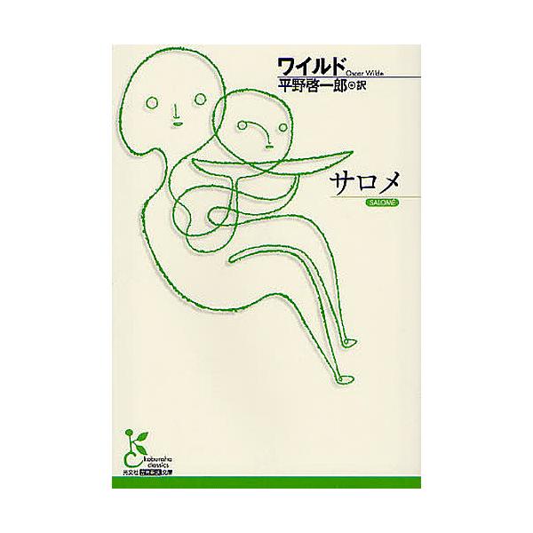 著:ワイルド　訳:平野啓一郎出版社:光文社発売日:2012年04月シリーズ名等:光文社古典新訳文庫 KAワ１−２キーワード:サロメワイルド平野啓一郎 さろめこうぶんしやこてんしんやくぶんこＫＡーわー１ サロメコウブンシヤコテンシンヤクブンコ...