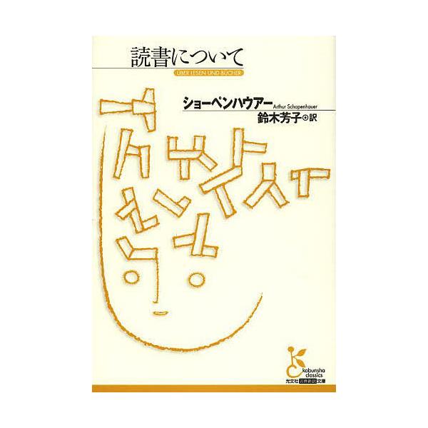 著:ショーペンハウアー　訳:鈴木芳子出版社:光文社発売日:2013年05月シリーズ名等:光文社古典新訳文庫 KBシ１−１キーワード:読書についてショーペンハウアー鈴木芳子 どくしよについてこうぶんしやこてんしんやくぶんこ ドクシヨニツイテコ...