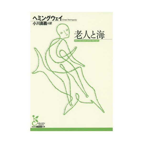 ※商品画像はイメージや仮デザインが含まれている場合があります。帯の有無など実際と異なる場合があります。著:ヘミングウェイ　訳:小川高義出版社:光文社発売日:2014年09月シリーズ名等:光文社古典新訳文庫 KAヘ１−３キーワード:老人と海ヘ...