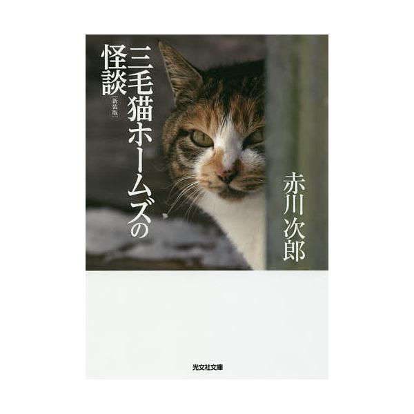 三毛猫ホームズの怪談 長編推理小説 新装版 赤川次郎 Buyee Buyee Jasa Perwakilan Pembelian Barang Online Di Jepang