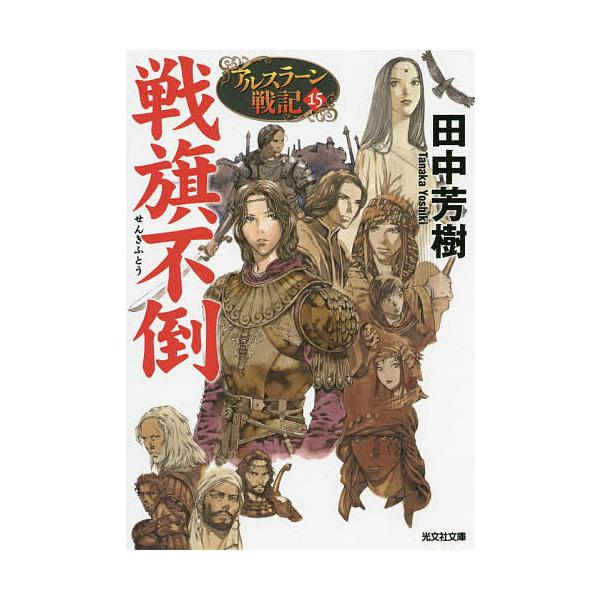 アルスラーン戦記15 みんな探してる人気モノ アルスラーン戦記15 本 雑誌 コミック