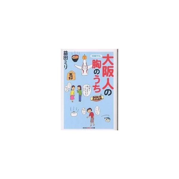大阪人の胸のうち/益田ミリ