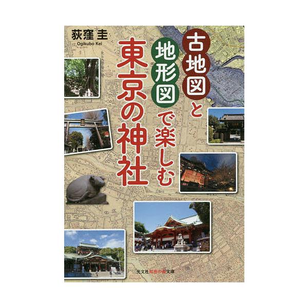古地図と地形図で楽しむ東京の神社/荻窪圭