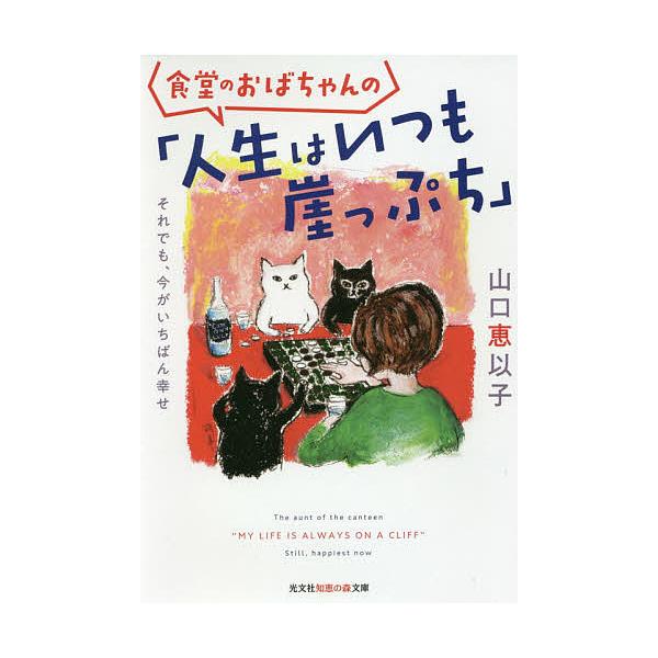 食堂のおばちゃんの「人生はいつも崖っぷち」 それでも、今がいちばん幸せ/山口恵以子