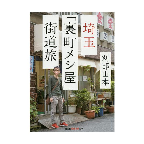 埼玉「裏町メシ屋」街道旅/刈部山本