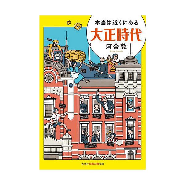 本当は近くにある大正時代/河合敦