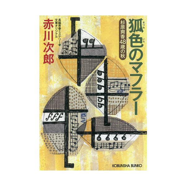 【条件付＋10％相当】狐色のマフラー　杉原爽香〈４８歳の冬〉　文庫オリジナル／長編青春ミステリー/赤川次郎【条件はお店TOPで】