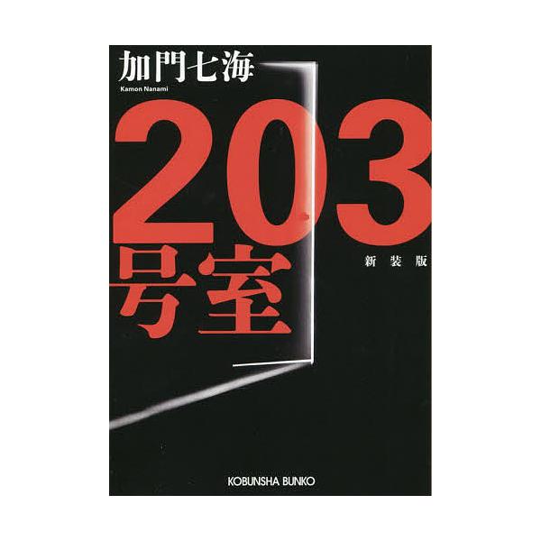 3号室 長編ホラー 新装版 加門七海 Bk Bookfan 送料無料店 通販 Yahoo ショッピング