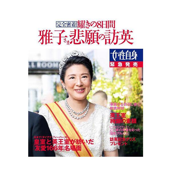 雅子さま悲願の訪英 完全密着耀きの8日間