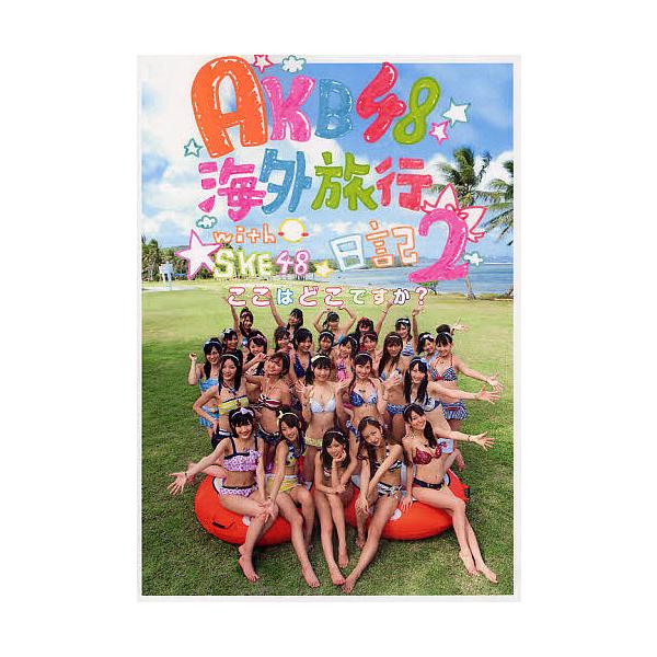 Cdjapan Akb４８海外旅行日記 ２ Proxy Shopping Service Yahoo Shopping