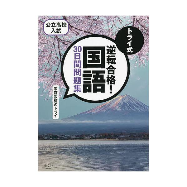 トライ式逆転合格!国語30日間問題集 公立高校入試/家庭教師のトライ