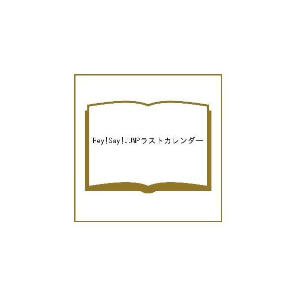 Hey Say Jump カレンダーの人気商品 通販 価格比較 価格 Com