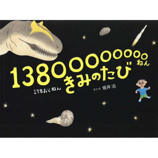 13800000000ねんきみのたび/坂井治/・え倉持利明