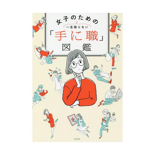 女子のための「手に職」図鑑 一生困らない/華井由利奈