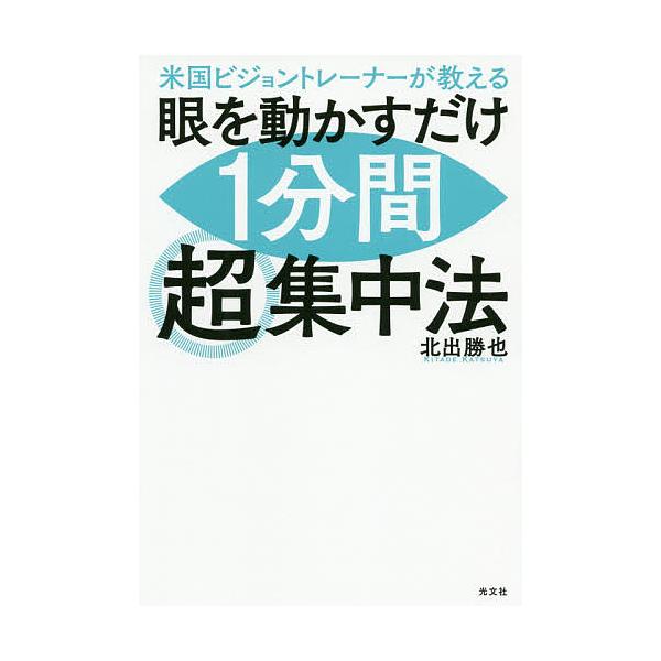 著:北出勝也出版社:光文社発売日:2020年01月キーワード:米国ビジョントレーナーが教える眼を動かすだけ１分間超集中法北出勝也 べいこくびじよんとれーなーがおしえるめお ベイコクビジヨントレーナーガオシエルメオ きたで かつや キタデ カツヤ