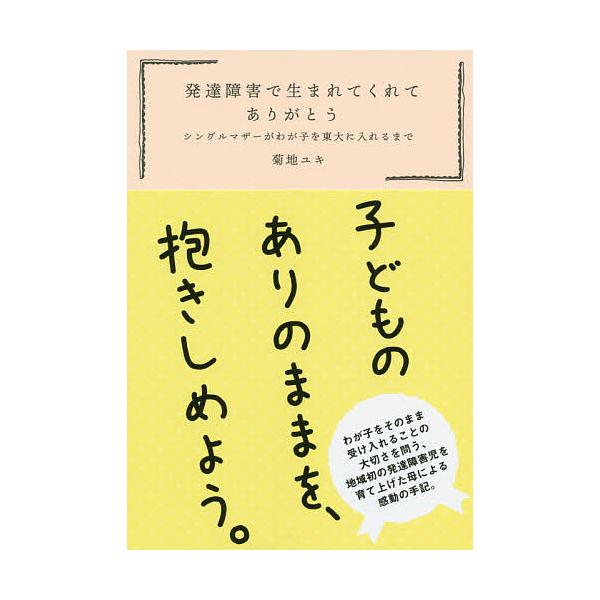 発達障害で生まれてくれてありがとう シングルマザーがわが子を東大に入れるまで/菊地ユキ
